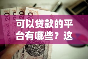 可以贷款的平台有哪些？这几类正规渠道值得优先考虑