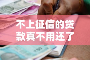 不上征信的贷款真不用还了吗？这些债务纠纷你必须懂
