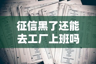 征信黑了还能去工厂上班吗？贷款用户必看的干货分享