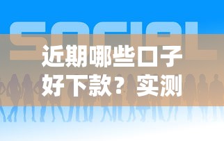 近期哪些口子好下款？实测靠谱平台推荐