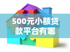 500元小额贷款平台有哪些？真实下款口子推荐