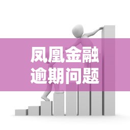 凤凰金融逾期问题解析：贷款风险如何规避？