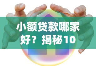 小额贷款哪家好？揭秘100%通过率的借钱平台攻略！