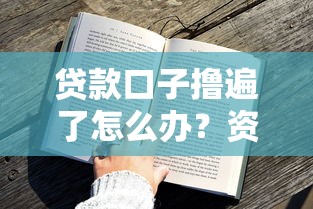 贷款口子撸遍了怎么办？资深用户教你如何绝处逢生
