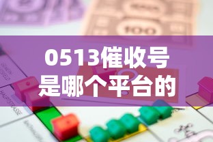 0513催收号是哪个平台的？贷款人必知应对策略解析