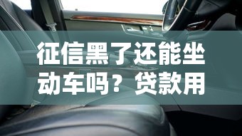 征信黑了还能坐动车吗？贷款用户必知的出行限制解析