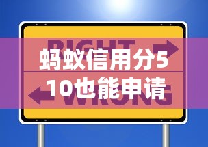蚂蚁信用分510也能申请无抵押信用贷款？这份攻略教你避开误区成功下款
