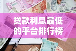 贷款利息最低的平台排行榜：实测哪家更划算？