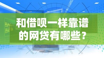 和借呗一样靠谱的网贷有哪些？精选5大正规平台