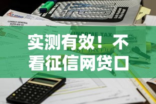 实测有效！不看征信网贷口子秒批，快速到账的秘密全在这