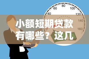 小额短期贷款有哪些？这几种方式帮你快速解决资金需求