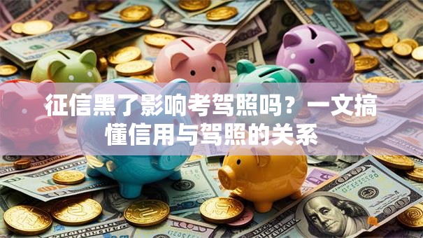 征信黑了影响考驾照吗？一文搞懂信用与驾照的关系