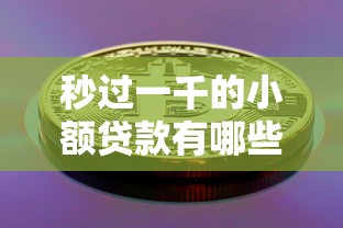 秒过一千的小额贷款有哪些？这几种方法快速到账