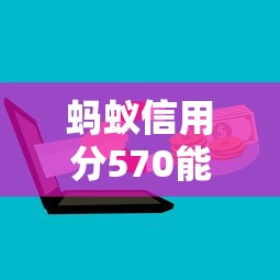 蚂蚁信用分570能借到钱吗？这些低门槛平台或许能帮你