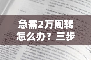 急需2万周转怎么办？三步教你快速到账的借款方法