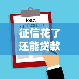 征信花了还能贷款买房吗？专业解答+补救方案全解析
