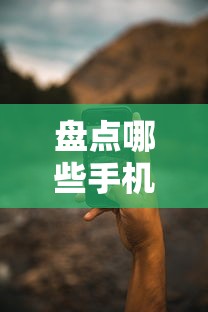 盘点哪些手机分期口子靠谱？实测5种主流渠道优劣势