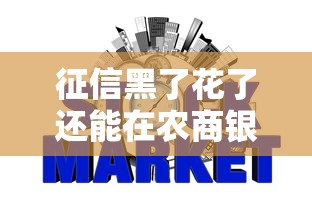 征信黑了花了还能在农商银行贷到款吗？真实情况揭秘