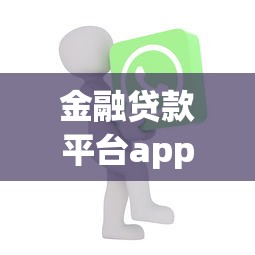 金融贷款平台app推荐：如何快速找到靠谱的贷款渠道及避坑指南