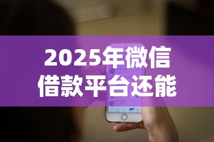 2025年微信借款平台还能下款的有哪些？