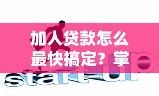 加人贷款怎么最快搞定？掌握这5个诀窍轻松提升通过率！