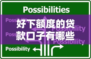 好下额度的贷款口子有哪些？低门槛平台选择技巧解析