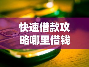快速借款攻略哪里借钱最快最好通过无抵押手续？这些渠道值得选！