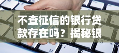 不查征信的银行贷款存在吗？揭秘银行放贷真实审核流程