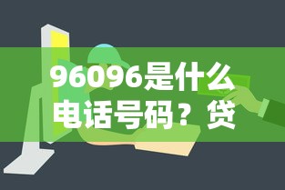 96096是什么电话号码？贷款咨询热线答疑及避坑指南