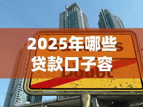 2025年哪些贷款口子容易下款？实测3大平台+避坑技巧全解析！