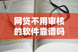 网贷不用审核的软件靠谱吗？真实评测+避坑指南