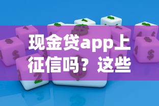 现金贷app上征信吗？这些知识点必须掌握！