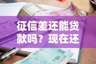 征信差还能贷款吗？现在还能申请的5种方法全解析！