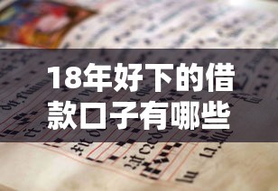 18年好下的借款口子有哪些？老哥亲身实测的靠谱推荐