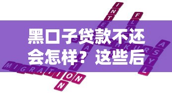 黑口子贷款不还会怎样？这些后果你可能想不到！
