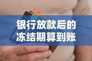 银行放款后的冻结期算到账吗？这3个细节千万别忽略！