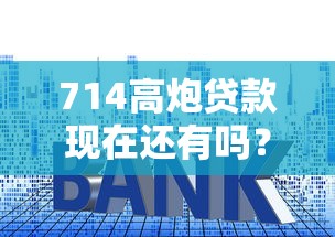 714高炮贷款现在还有吗？揭秘隐藏套路与安全借款方法
