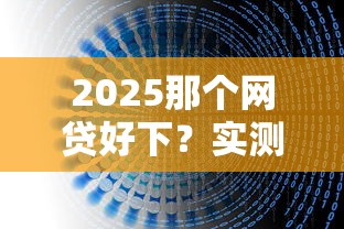2025那个网贷好下？实测5家平台推荐+避坑指南