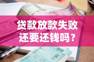 贷款放款失败还要还钱吗？这5种情况必须搞懂！