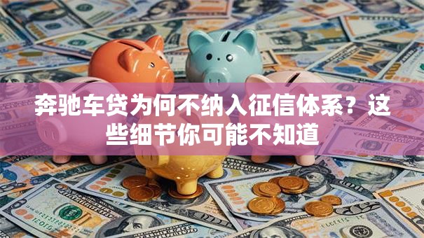 奔驰车贷为何不纳入征信体系？这些细节你可能不知道