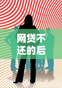 网贷不还的后果有哪些？这些影响你必须知道！