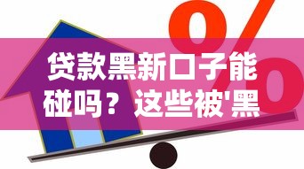 贷款黑新口子能碰吗？这些被'黑'的借款渠道要当心