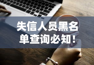 失信人员黑名单查询必知！贷款避坑指南一文说透
