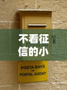 不看征信的小额借钱软件靠谱吗？真实评测+避坑指南