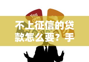 不上征信的贷款怎么要？手把手教你找靠谱渠道
