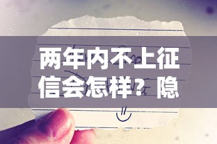 两年内不上征信会怎样？隐性后果比你想得更严重！
