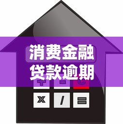 消费金融贷款逾期被起诉怎么办？三步应对策略解析