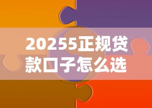 20255正规贷款口子怎么选？这些避坑技巧必须知道