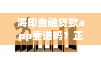 海印金融贷款app靠谱吗？正规平台推荐及贷款申请攻略