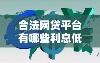 合法网贷平台有哪些利息低？这5家靠谱平台利率低至XX%